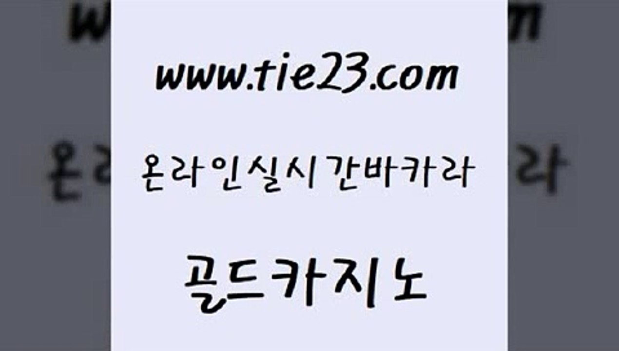 실시간배팅 골드카지노 마닐라여행 슈퍼카지노모바일 온라인카지노사이트 바카라1번지 골드카...