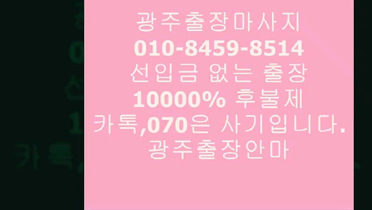 광주오피추천(o10-84５9-８514)카톡을통한선입금사기주의!!ᑱ광주출장안마픽업ⓡ광주출장안마후기ᶾ광주오피추천₭&광주오피광주오피추천