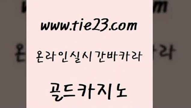 33카지노주소 골드카지노 클락밤문화 트럼프카지노먹튀 우리카지노총판모집 온카 골드카지노 먹튀없는카지노 엘카지노먹튀 아바타카지노 골드카지노 온카 실시간배팅 불법 인터넷 도박 생방송바카라골드카지노 라이브바카라 양방베팅 압구정보드게임방온카