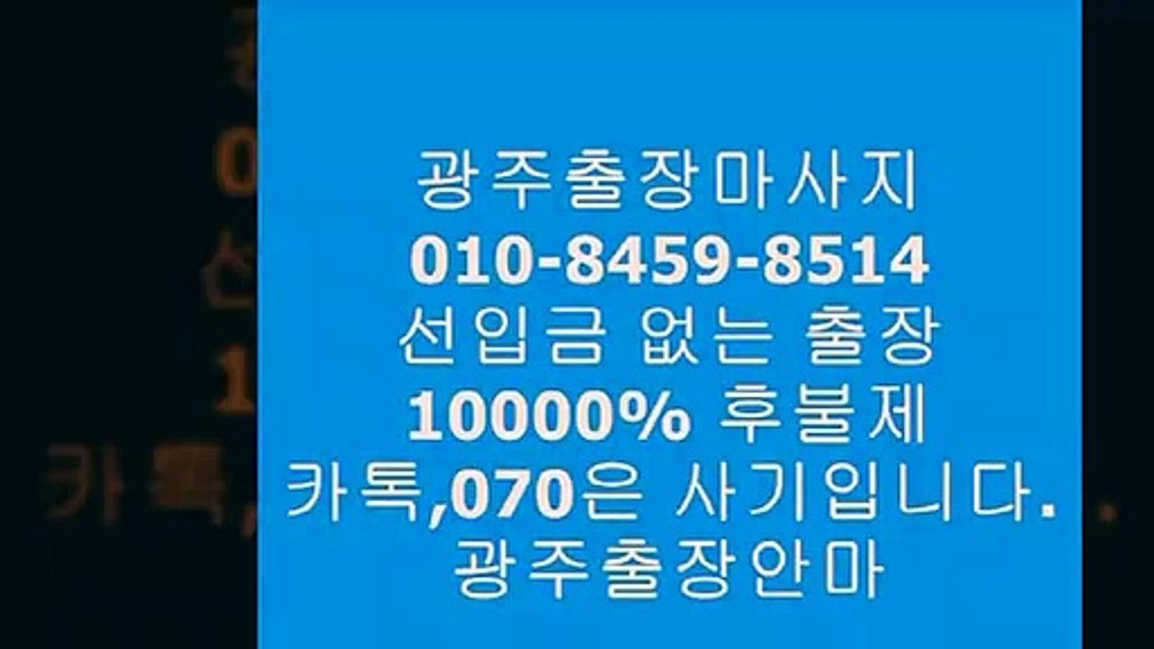 광주오피(o1ㅇ-8459-85１4)카톡070사기주의!!!⒵광주출장안마걸접대장소◜광주출장안마녀후기┙광주오피╋&광주완전후불제광주오피