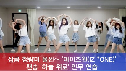 아이즈원(IZ*ONE), 청량미 가득 팬송 '하늘 위로' 안무 영상 공개