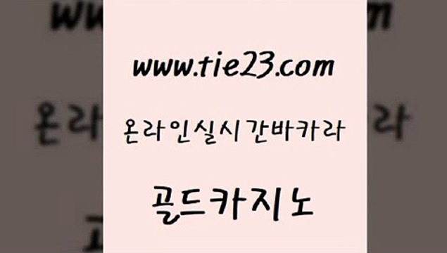 먹튀없는카지노 골드카지노 현금바카라 불법 인터넷 도박 실시간토토추천사이트 온카 골드카지노 마닐라밤문화 트럼프카지노주소 바카라무료쿠폰 골드카지노 온카 월드카지노무료쿠폰 카지노게임 바카라공식골드카지노 온카먹튀 발리바고카지노 바카라비법온카