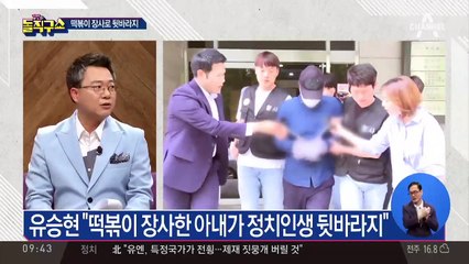 떡볶이로 뒷바라지 했는데…아내 살해한 유승현