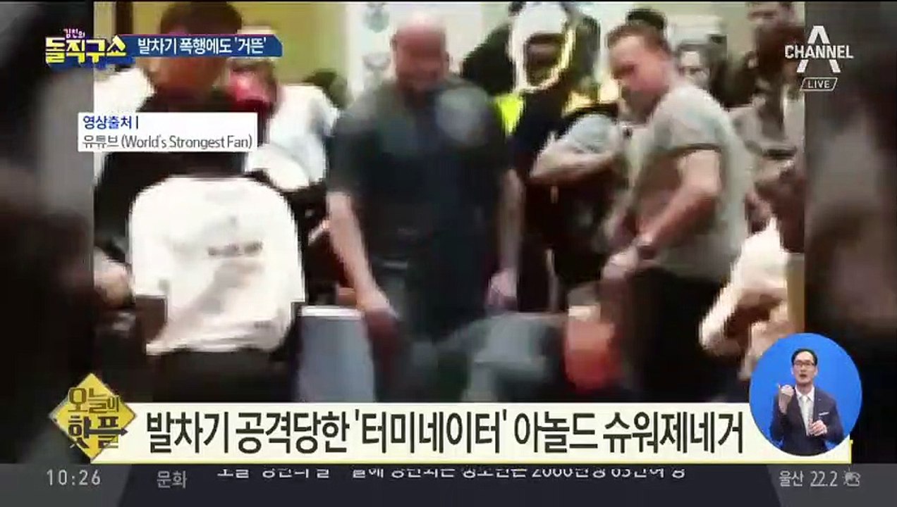 [핫플]아놀드 슈워제네거, 발차기 폭행에도 ‘거뜬’