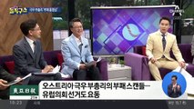 [핫플]극우 부총리 ‘동영상 파문’…부당거래 걸렸다