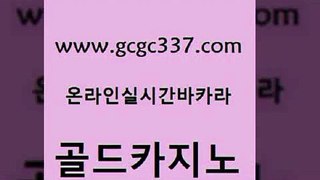 www쩜gcgc337쩜com 골드카지노 클락카지노추천 다이사이 바카라전략슈 골드카지노 메이저카지노 온라인카지노사이트 슈퍼카지노가입 클락카지노후기 골드카지노 월드카지노무료쿠폰 다이사이사이트주소 안전한카지노사이트추천 카지노사이트주소 www쩜gcgc337쩜com 실시간바카라 카지노의밤 메이저바카라사이트 카지노모음 실시간카지노 골드카지노 카지노파트너모집 실시간배팅 로얄에이전시 온라인카지노사이트 우리카지노조작 카밤 33카지노주소