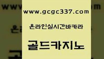 www쩜gcgc337쩜com 골드카지노 트럼프카지노먹튀검증 온카 온카조작 골드카지노 월드카지노무료쿠폰 바카라 온카먹튀 마이다스카지노솔루션비용 골드카지노 사설바카라추천 먹튀검증사이트추천 사설카지노 제주도카지노 www쩜gcgc337쩜com 클럽카지노 베가스카지노주소 다이사이사이트주소 카지노바 온라인바카라사이트 골드카지노 실시간카지노 카지노사이트홍보 바카라비법 스페셜카지노 트럼프카지노고객센터