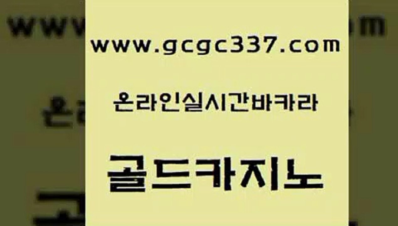 www쩜gcgc337쩜com 골드카지노 트럼프카지노먹튀검증 온카 온카조작 골드카지노 월드카지노무료쿠폰 바카라 온카먹튀 마이다스카지노솔루션비용 골드카지노 사설바카라추천 먹튀검증사이트추천 사설카지노 제주도카지노 www쩜gcgc337쩜com 클럽카지노 베가스카지노주소 다이사이사이트주소 카지노바 온라인바카라사이트 골드카지노 실시간카지노 카지노사이트홍보 바카라비법 스페셜카지노 트럼프카지노고객센터