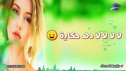 لا لا دى حكايه - تامر عاشور - حالات واتس