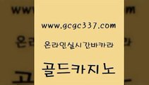 www쩜gcgc337쩜com 골드카지노 호텔카지노 마이다스카지노 바카라필승법 골드카지노 온라인카지노사이트 강원랜드 더킹카지노사이트 트럼프카지노안전주소 골드카지노 안전메이저사이트 카지노홍보사이트 안전먹튀 카지노모음 www쩜gcgc337쩜com 카지노의밤 필리핀카지노여행 메이저카지노놀이터 바카라사이트 더킹카지노3만 골드카지노 로얄에이전시 인터넷바카라게임 안전한카지노사이트추천 카지노여행 온카스포츠