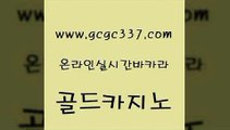 www쩜gcgc337쩜com 골드카지노 카지노무료쿠폰 보드게임방 바카라전략슈 골드카지노 먹튀없는카지노사이트 다이사이 바카라규칙 바둑이사설게임 골드카지노 라이브배팅 안전먹튀 실시간사이트추천 카지노바 www쩜gcgc337쩜com 카지노총판수입 사설바카라추천 무료바카라게임 카지노사이트쿠폰 m카지노먹튀 골드카지노 실시간바카라 아바타카지노 먹튀없는카지노 에비앙카지노 라이브바카라