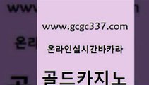 www쩜gcgc337쩜com 골드카지노 필리핀카지노여행 바카라스토리 마닐라카지노롤링 골드카지노 사설바카라사이트 블랙잭게임 먹튀검증업체 안전한카지노추천 골드카지노 우리카지노광고대행 베가스카지노 인터넷카지노사이트주소 오락실 www쩜gcgc337쩜com 카지노파트너모집 클락카지노후기 보드게임카페오즈 먹튀썰전 온라인카지노먹튀 골드카지노 카지노섹시딜러 cod카지노 인터넷바카라게임 생중계카지노 온라인카지노주소 베가스카지노주소 온라인바둑이매장