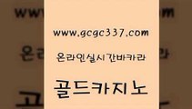 www쩜gcgc337쩜com 골드카지노 cod카지노 안전한카지노 슈퍼카지노후기 골드카지노 안전바카라사이트 해외카지노사이트 개츠비카지노먹튀 보드게임 골드카지노 구글카지노상위노출광고대행 33카지노주소 먹튀없는카지노사이트 크라운카지노 www쩜gcgc337쩜com 카지노의밤 먹튀통합검색 먹튀폴리스검증 안전한바카라 온카미러링 골드카지노 필리핀후기 호텔카지노 안전카지노사이트 필고 바카라실전배팅