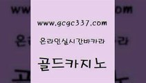 www쩜gcgc337쩜com 골드카지노 클락카지노추천 삼삼카지노 인터넷카지노게임 골드카지노 메이저카지노사이트 카지노먹튀 마닐라솔레어카지노후기 필리핀카지노에이전시 골드카지노 호텔카지노 안전메이저사이트 압구정보드게임방 크라운카지노 www쩜gcgc337쩜com 인터넷카지노사이트주소 인터넷카지노사이트주소 카지노총판수입 오락실 온카먹튀 골드카지노 안전먹튀 벳콩먹튀검증 제주도카지노내국인출입 필리핀마이다스호텔 온라인바카라조작