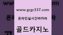 www쩜gcgc337쩜com 골드카지노 온카지노주소 검증카지노 바카라실전배팅 골드카지노 우리카지노40프로총판모집 마닐라여행 우리카지노계열 온카지노주소 골드카지노 라이브카지노 사설블랙잭사이트 먹튀없는카지노 룰렛게임 www쩜gcgc337쩜com 인터넷카지노사이트주소 안전한카지노사이트추천 카지노하는곳 바카라공식 개츠비카지노먹튀 골드카지노 카지노총판수입 먹튀검증추천 트럼프카지노총판 보드게임방 우리카지노먹튀 바카라비법 라이브배팅