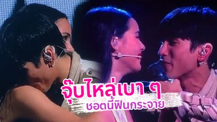 ชมโมเมนต์สุดหวาน ณเดชน์ - ญาญ่า ชอตนี้จุ๊บไหล่เบา ๆ แต่ฟินกระจาย