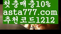 【네임드】【❎첫충,매충10%❎】‍♂️해외사이트순위【asta777.com 추천인1212】해외사이트순위‍♂️【네임드】【❎첫충,매충10%❎】