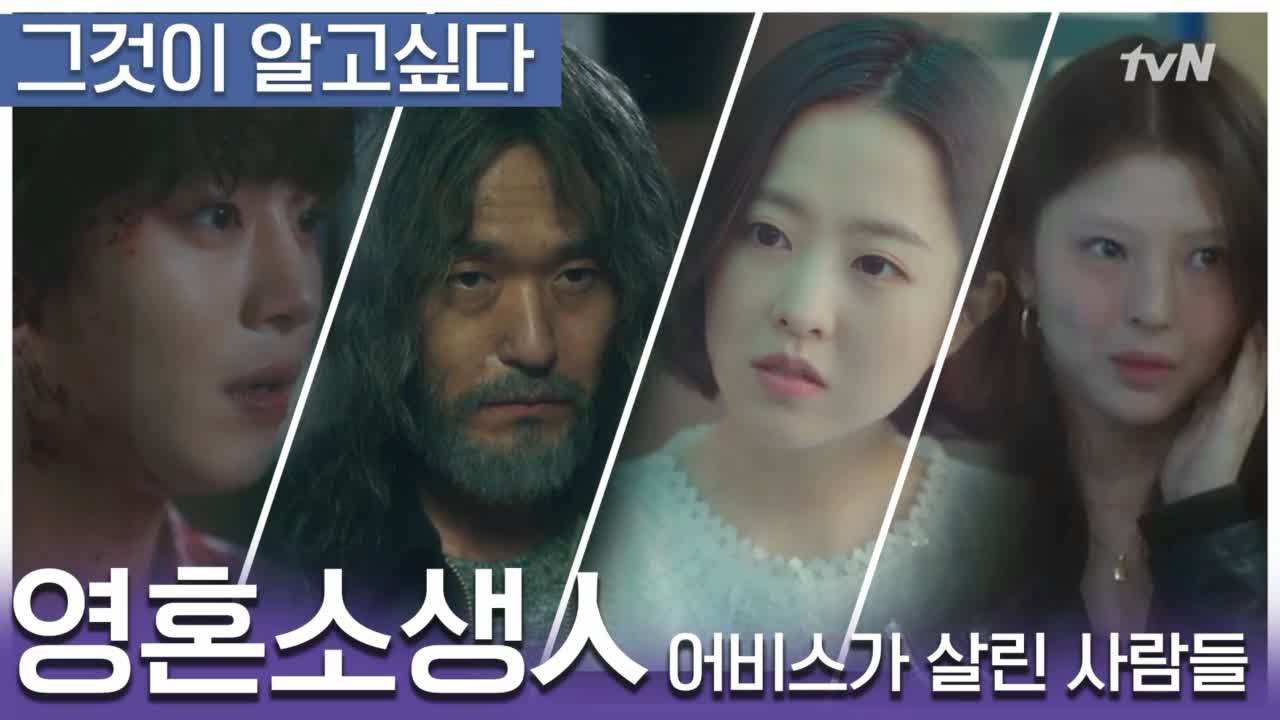 영혼소생人 - 어비스가 살린 사람들(박보영,안효섭,이성재,한소희) [어비스-그것이 알...