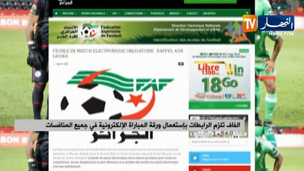 الفاف تلزم الرابطات بإستعمال ورقة المباراة الإلكترونية في جميع المنافسات