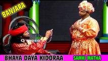 BHAYA DAYA KIDORAA | SAMKI MATHA BANJARA | NEW | QVIDEOS