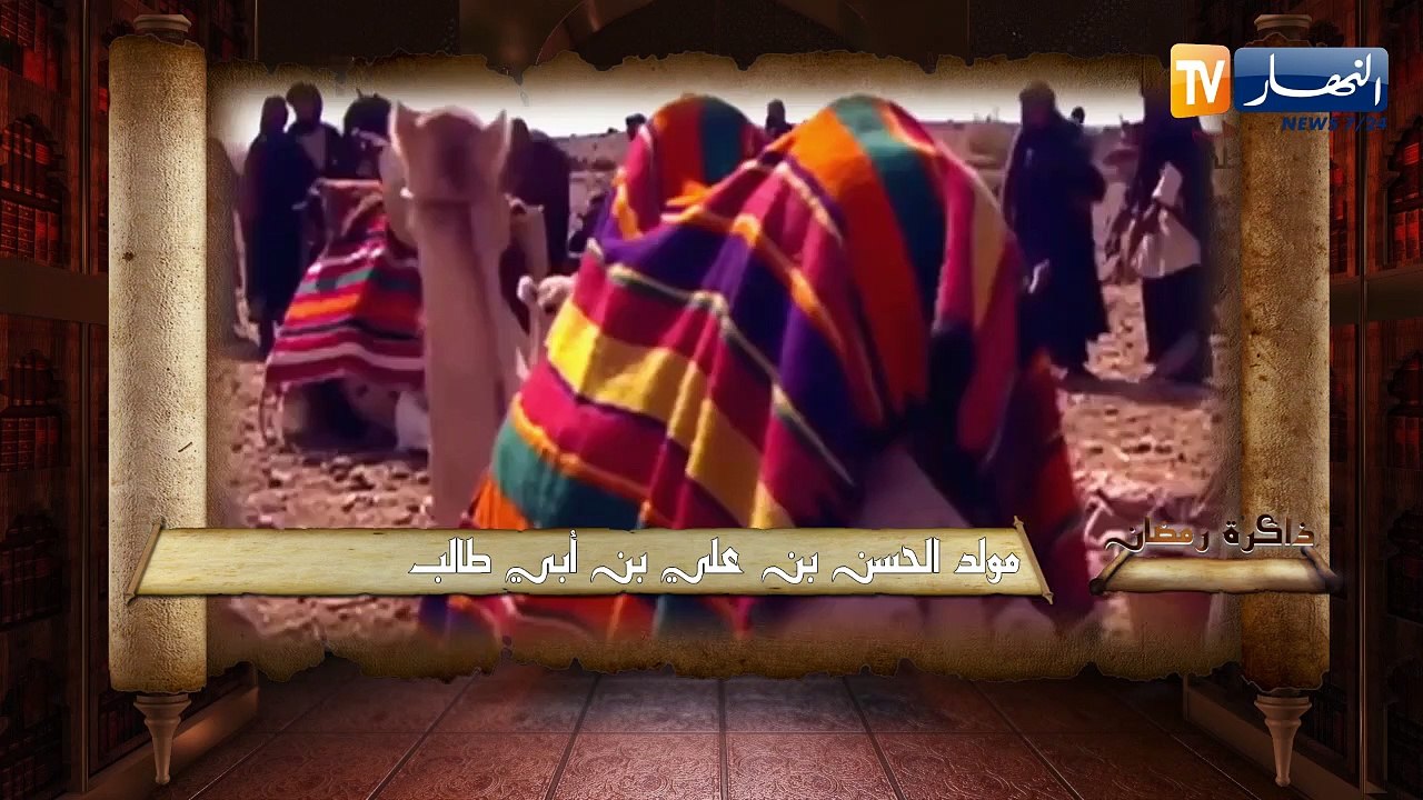 ذاكرة رمضان: مولد الحسن بن علي بن أبي طالب
