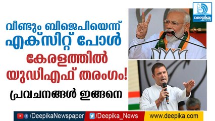 Exit Poll 2019: വീണ്ടും ബിജെപിയെന്ന് എക്‌സിറ്റ് പോള്‍! പ്രവചനങ്ങള്‍ ഇങ്ങനെ