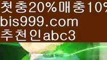 【토토분석】【✅첫충,매충10%✅】메이저토토사이트 {{bis999.com}}[추천인 abc3] 안전토토사이트 토토사이트 마늘밭ఋ 비타민픽 배구ಞ 유료픽 토토펀딩 토토위즈【토토분석】【✅첫충,매충10%✅】