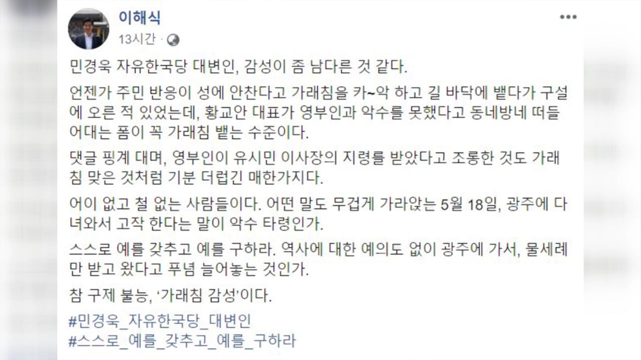 이해식 "민경욱, 악수 패싱 지적...가래침 감성" / YTN