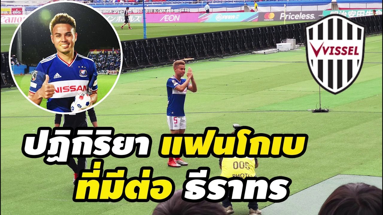 ชมปฏิกิริยา แฟนบอลโกเบ ที่มีต่อ อุ้ม ธีราทร หลังประเดิมแอสซิสต์แรกให้กับ โยโกฮามา เอฟ มารินอส