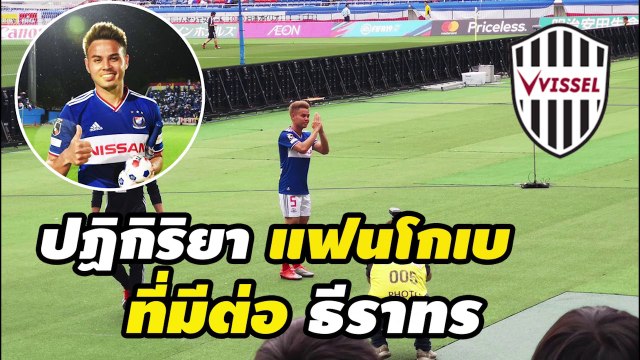 ชมปฏิกิริยา แฟนบอลโกเบ ที่มีต่อ อุ้ม ธีราทร หลังประเดิมแอสซิสต์แรกให้กับ โยโกฮามา เอฟ มารินอส