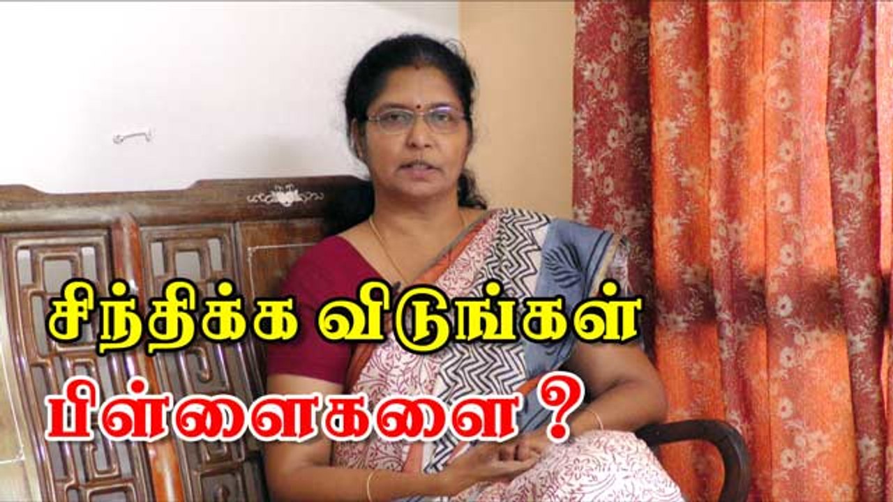 சிந்திக்க விடுங்கள்  பிள்ளைகளை ?
