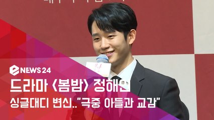 '봄밤' 정해인, 싱글대디로 변신..."아들과 교감하려고 노력했다."