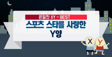 [은밀한뉴스룸] 스포츠 스타를 사랑한 Y양