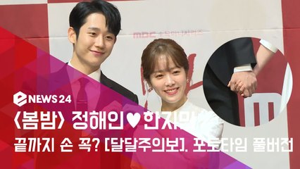 ′봄밤′ 한지민♥정해인, 달달주의보 발령된 ′손 꼭 잡은 포토타임′ [풀버전]