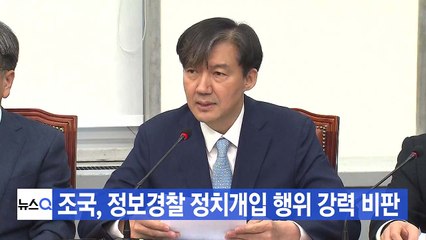 [YTN 실시간뉴스] 조국, 정보경찰 정치개입 행위 강력 비판 / YTN