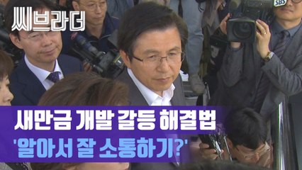 새만금 개발 갈등에 황교안 대표의 해결법은? (ft. 개사료) [C브라더]