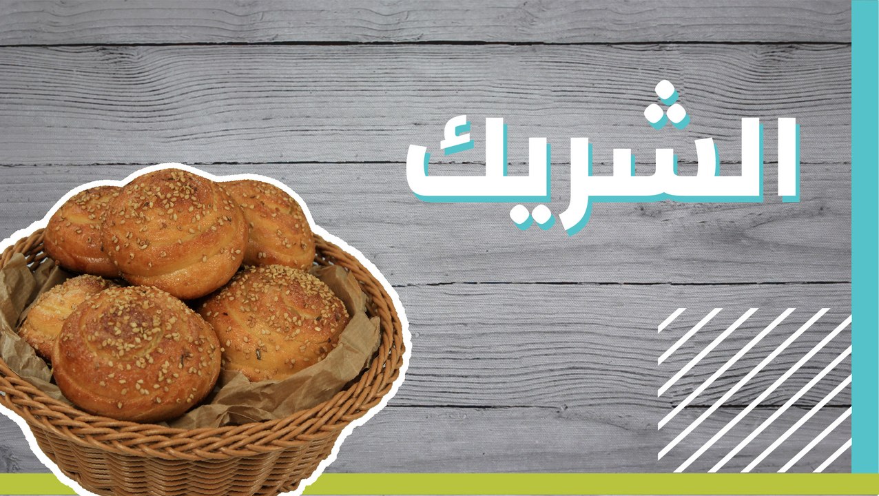 الشريك