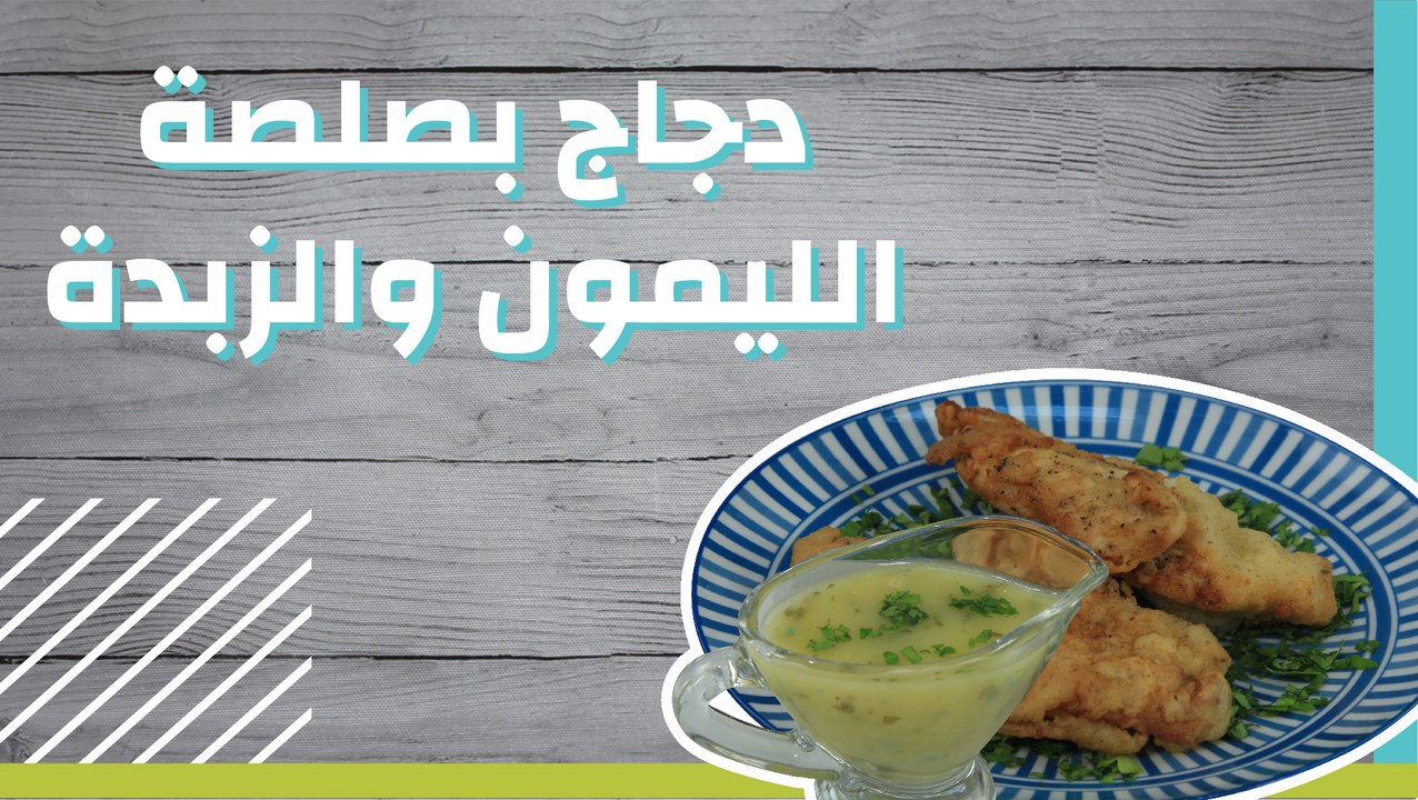 دجاج بصلصة الليمون والزبدة