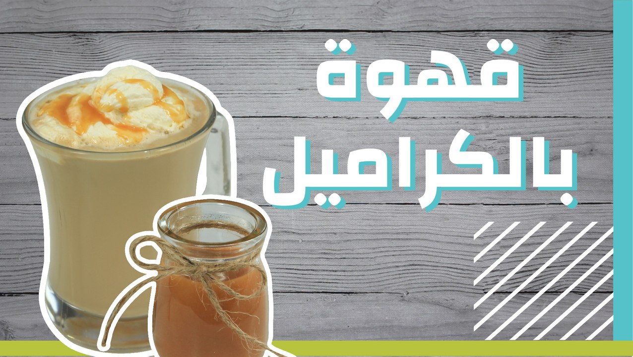 قهوة بالكراميل