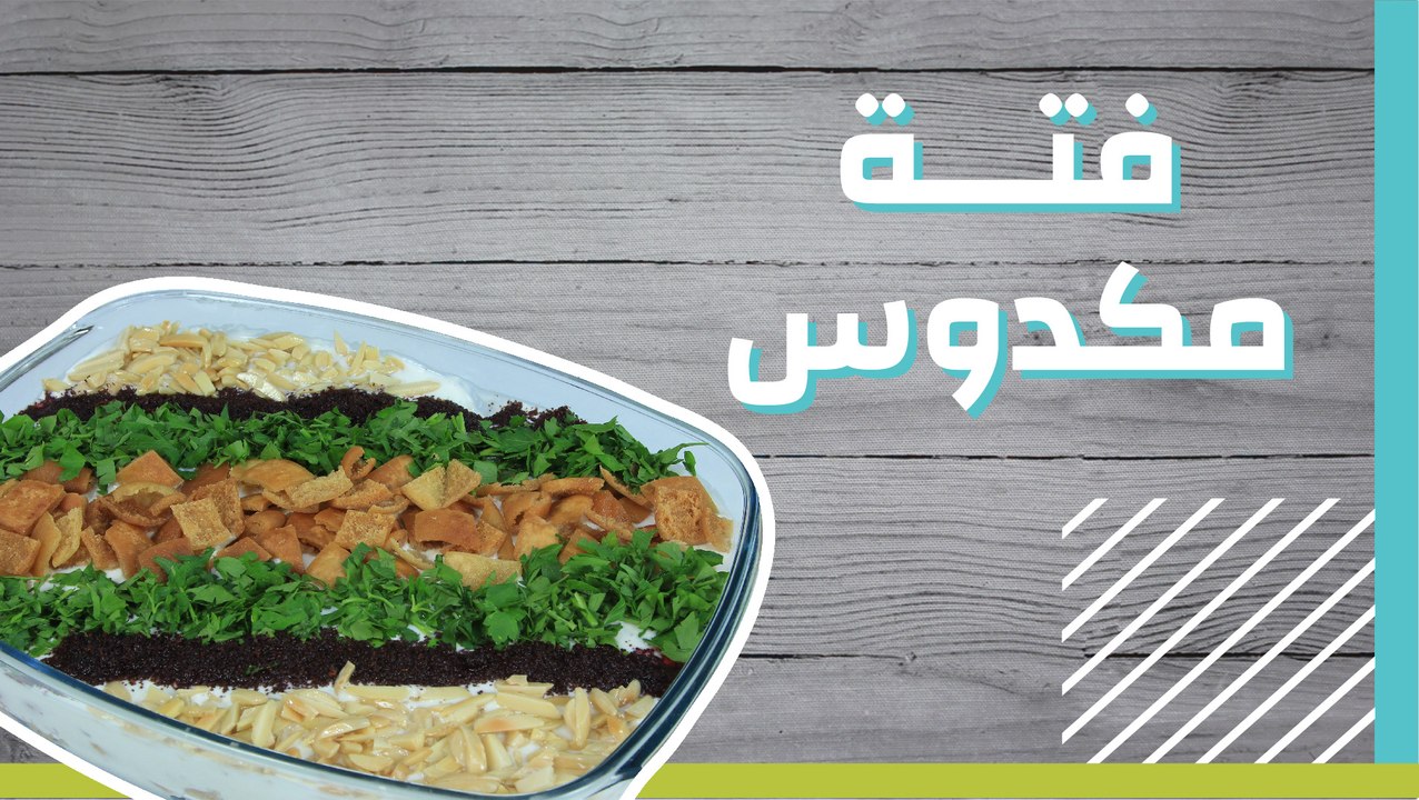 فتة المكدوس