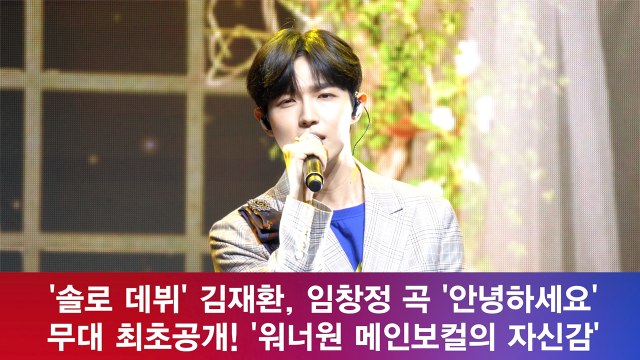 김재환, 임창정 곡 '안녕하세요' 무대 최초공개! '워너원 메인 보컬의 자신감'