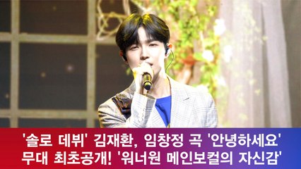 김재환, 임창정 곡 '안녕하세요' 무대 최초공개! '워너원 메인 보컬의 자신감'