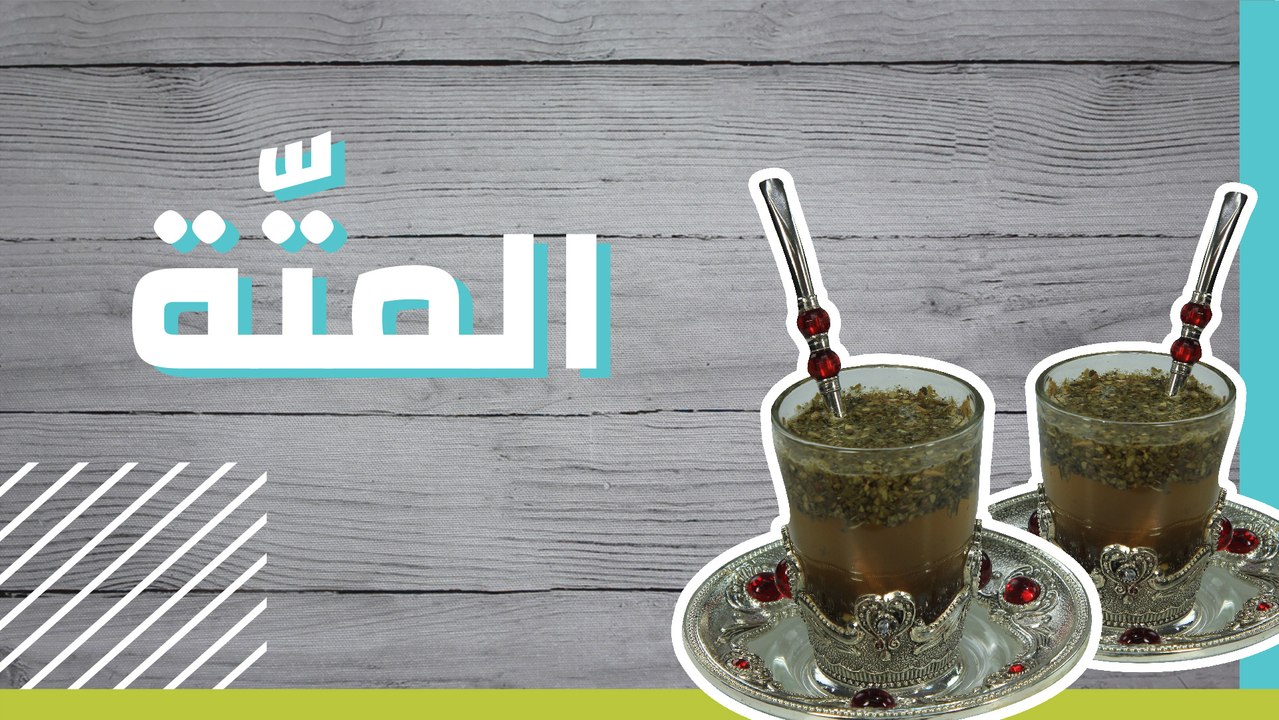 المتة