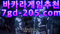 【쿠폰실시간카지노사이트】【추천】PC바카라 - ( ↔gca16.c0m★☆★】↔)【쿠폰실시간카지노사이트】【추천】