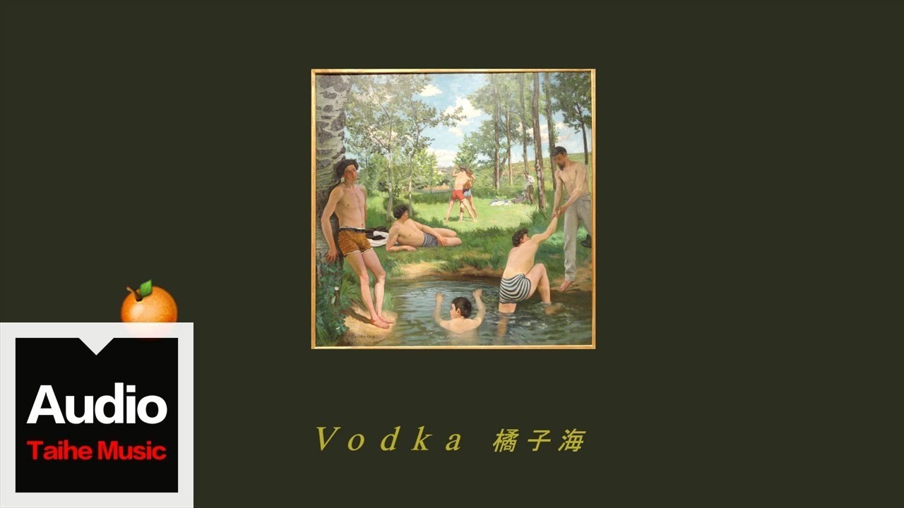 橘子海 Orange Ocean【Vodka】HD 高清歌詞版 MV