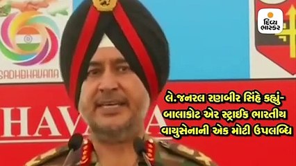 લે.જનરલ રણબીર સિંહે કહ્યું- બાલાકોટ એર સ્ટ્રાઈક ભારતીય વાયુસેનાની એક મોટી ઉપલબ્ધિ