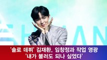 ′솔로 데뷔′ 김재환, 임창정과 작업 영광 ′내가 불러도 되나 싶었다′