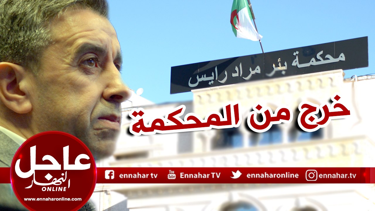 لحظة خروج "علي حداد" من محكمة بئر مراد رايس بعد...