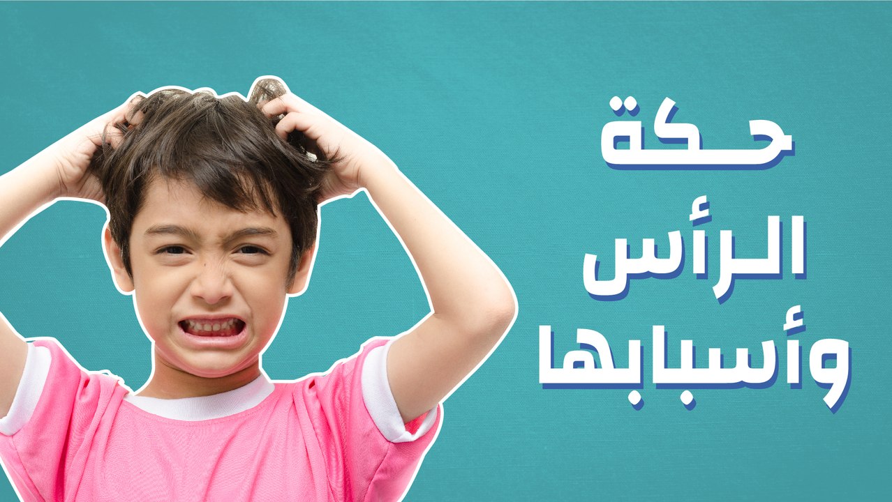 حكة الرأس وأسبابها