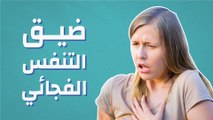 ضيق التنفس الفجائي